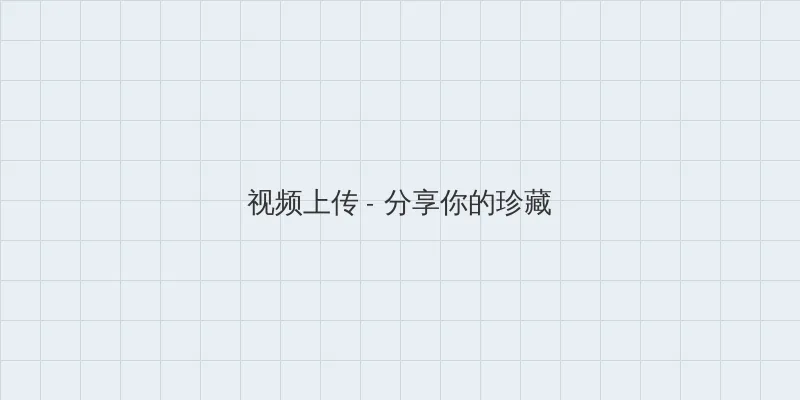 情色文学 视频上传区域