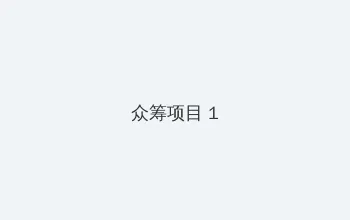 情色文学 众筹项目 - 都市夜归人系列